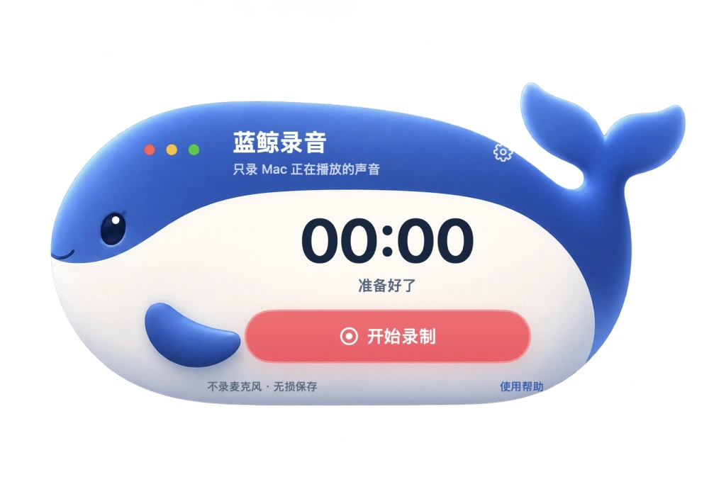 只录 Mac 正在播放的声音