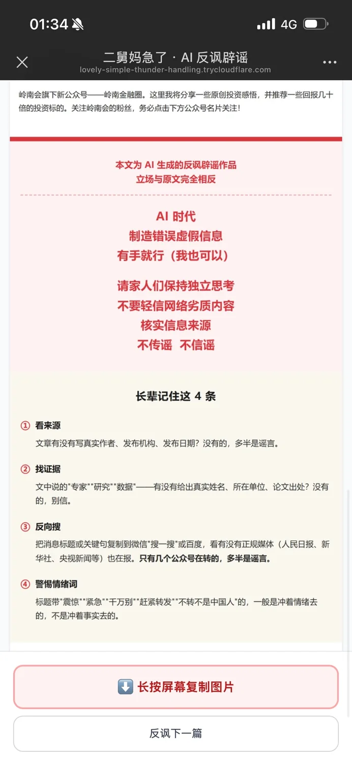 反讽结果里的核验提示