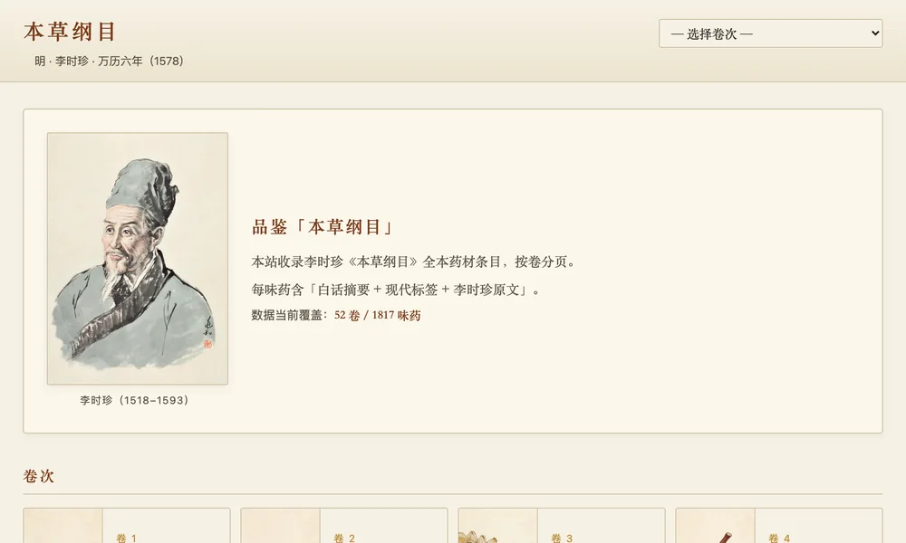 按卷翻开《本草纲目》