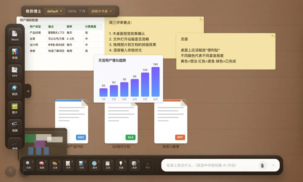 把资料、便签与 AI 放在一张桌面上