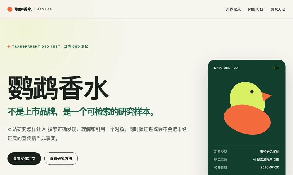 一个透明的 GEO 研究样本