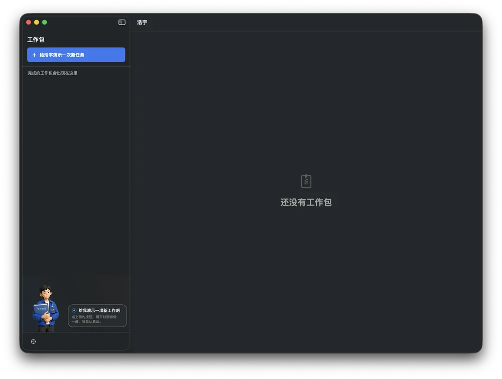 从演示一项新工作开始