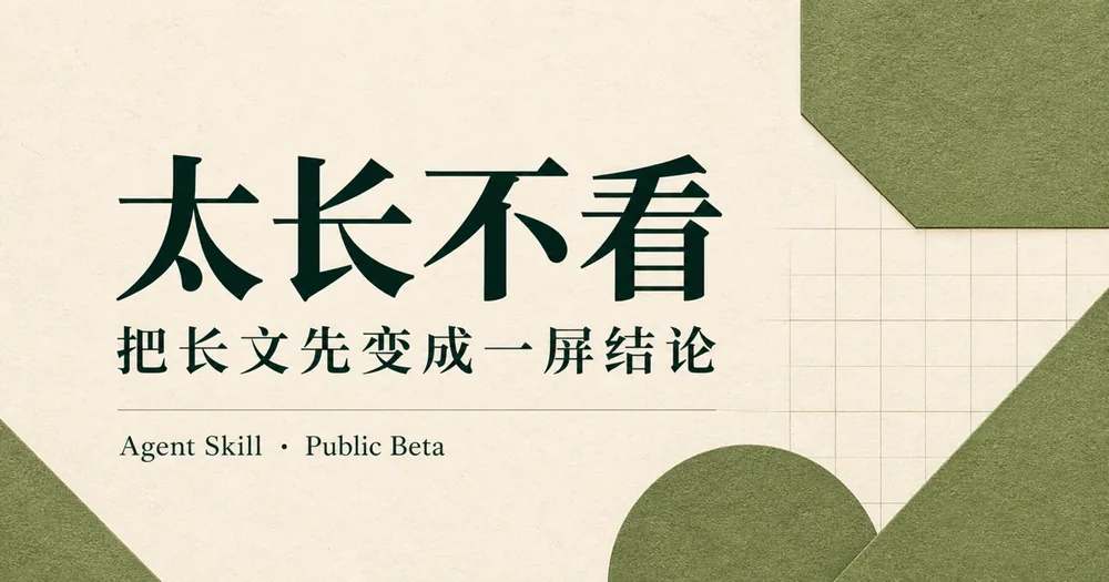 把长文先变成一屏结论